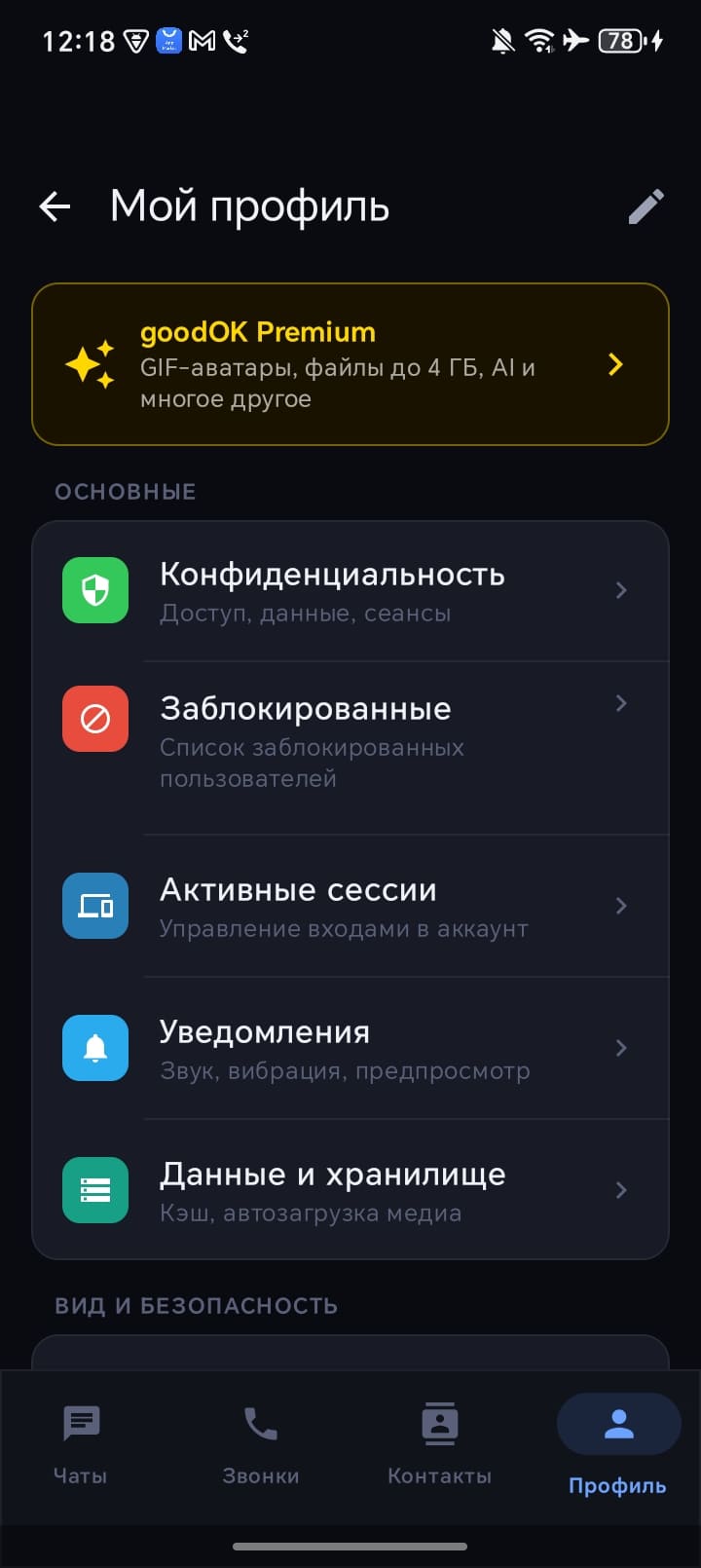 goodOK — настройки профиля и приватности